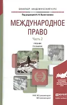 Международное право в 2 Ч. Часть 2 3-е изд., пер. и доп. Учебник для академического бакалавриата