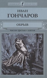 Обрыв. Части третья - пятая