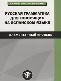Русская грамматика для говорящих на испанском языке (элементарный уровень). 2-е издание
