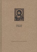 Новый Завет: Евангелие от Марка