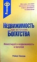 Недвижимость как источник богатства