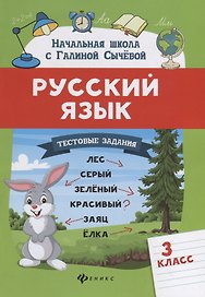 Русский язык.Тестовые задания: 3 класс