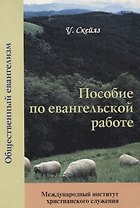 Пособие по евангельской работе