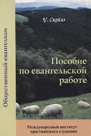 Пособие по евангельской работе