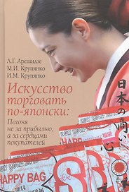 Искусство торговать по-японски: Погоня не за прибылью, а за сердцами покупателей