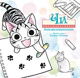 Милый дом Чи. Книга для раскрашивания