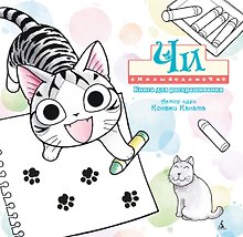 Милый дом Чи. Книга для раскрашивания