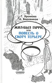 Жил-был гарри, или повесть о скотч терьере