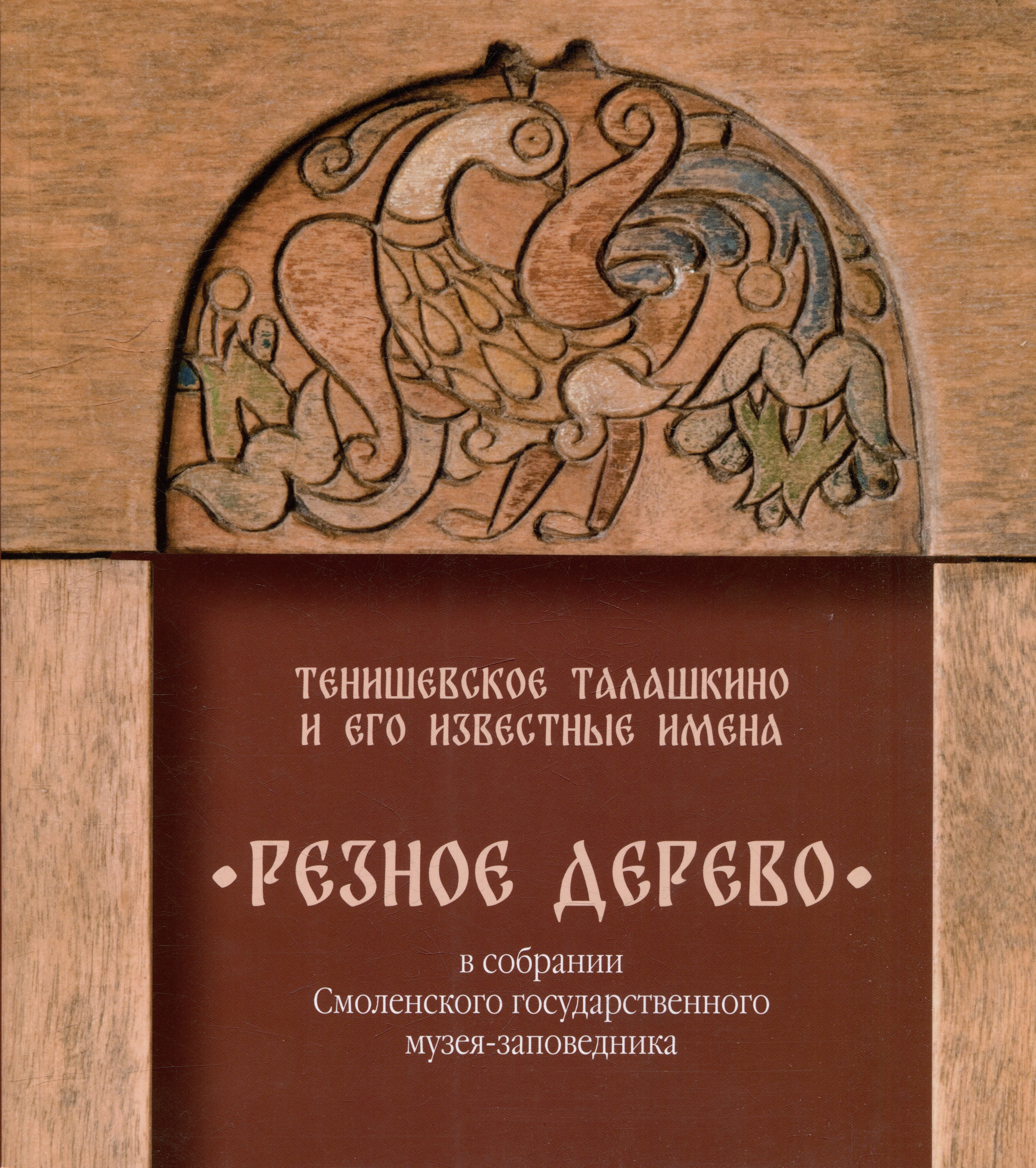 Тенишевское Талашкино и его известные мастера. Резное дерево в собрании Смоленского государственного музея-заповедника
Тенишевское Талашкино и его известные мастера. Резное дерево в собрании Смоленского государственного музея-заповедника