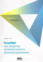 PowerShell как средство автоматического администрирования