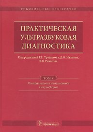 Практическая ультразвуковая диагностика Т. 4/5 Ультразв. диаг. в акуш. (Труфанов)