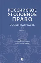 Российское уголовное право. Особенная часть. Учебник