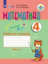 Математика. 4 класс. Рабочая тетрадь. В 2-х частях. Часть1 (для обучающихся с интеллектуальными нарушениями)