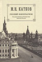 Собрание сочинений: в 6-ти томах. Т.2. Русский консерватизм: Государственная публицистика. Деятели России