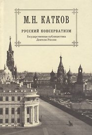 Собрание сочинений: в 6-ти томах. Т.2. Русский консерватизм: Государственная публицистика. Деятели России