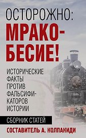 Осторожно, мракобесие! Исторические факты против фальсификаторов истории