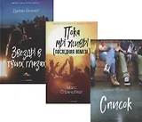 Коллекция лучших книг для подростков 1: Список. Пока мы живы. Последняя комета. Звезды в твоих глазах (комплект из 3 книг)