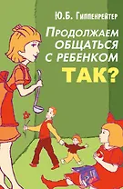 Продолжаем общаться с ребенком. Так?