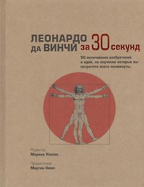 Леонардо да Винчи (за 30 секунд)