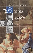 В садах любви Хроника встреч и разлук. Безелянский Ю. (Клуб 36,6).