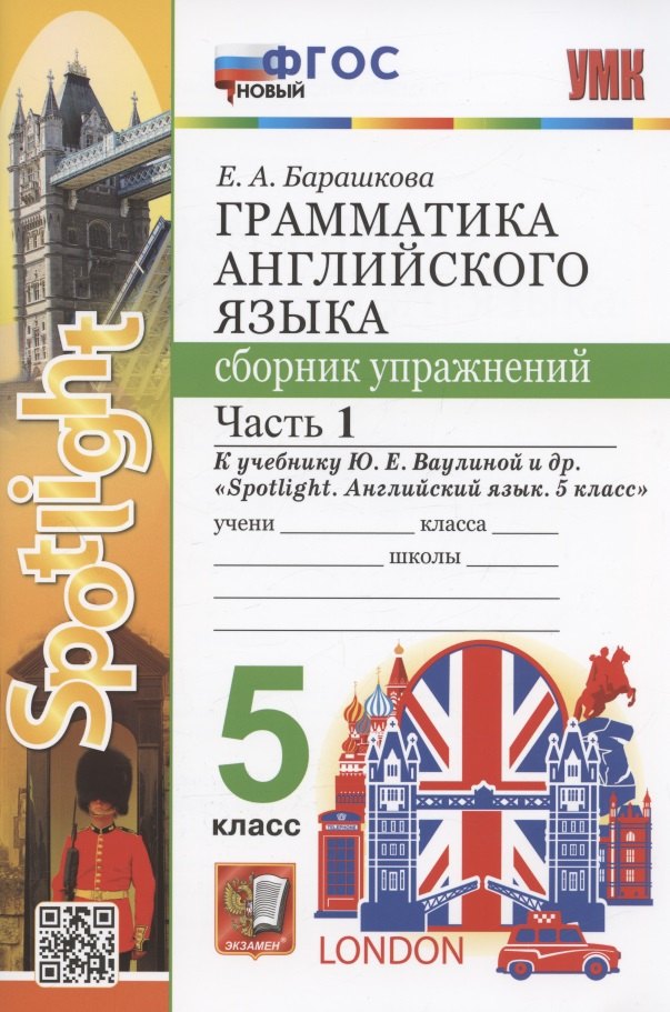 Грамматика английского языка. 5 класс. Сборник упражнений. Часть 1. К учебнику Ю.Е. Ваулиной и др. "Spotlight. Английский язык. 5 класс" (М.: Express Publishing: Просвещение)
Грамматика английского языка. 5 класс. Сборник упражнений. Часть 1. К учебнику Ю.Е. Ваулиной и др. "Spotlight. Английский язык. 5 класс" (М.: Express Publishing: Просвещение)