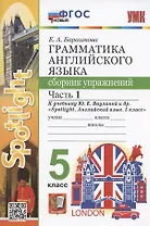 Грамматика английского языка. 5 класс. Сборник упражнений. Часть 1. К учебнику Ю.Е. Ваулиной и др. "Spotlight. Английский язык. 5 класс" (М.: Express Publishing: Просвещение)