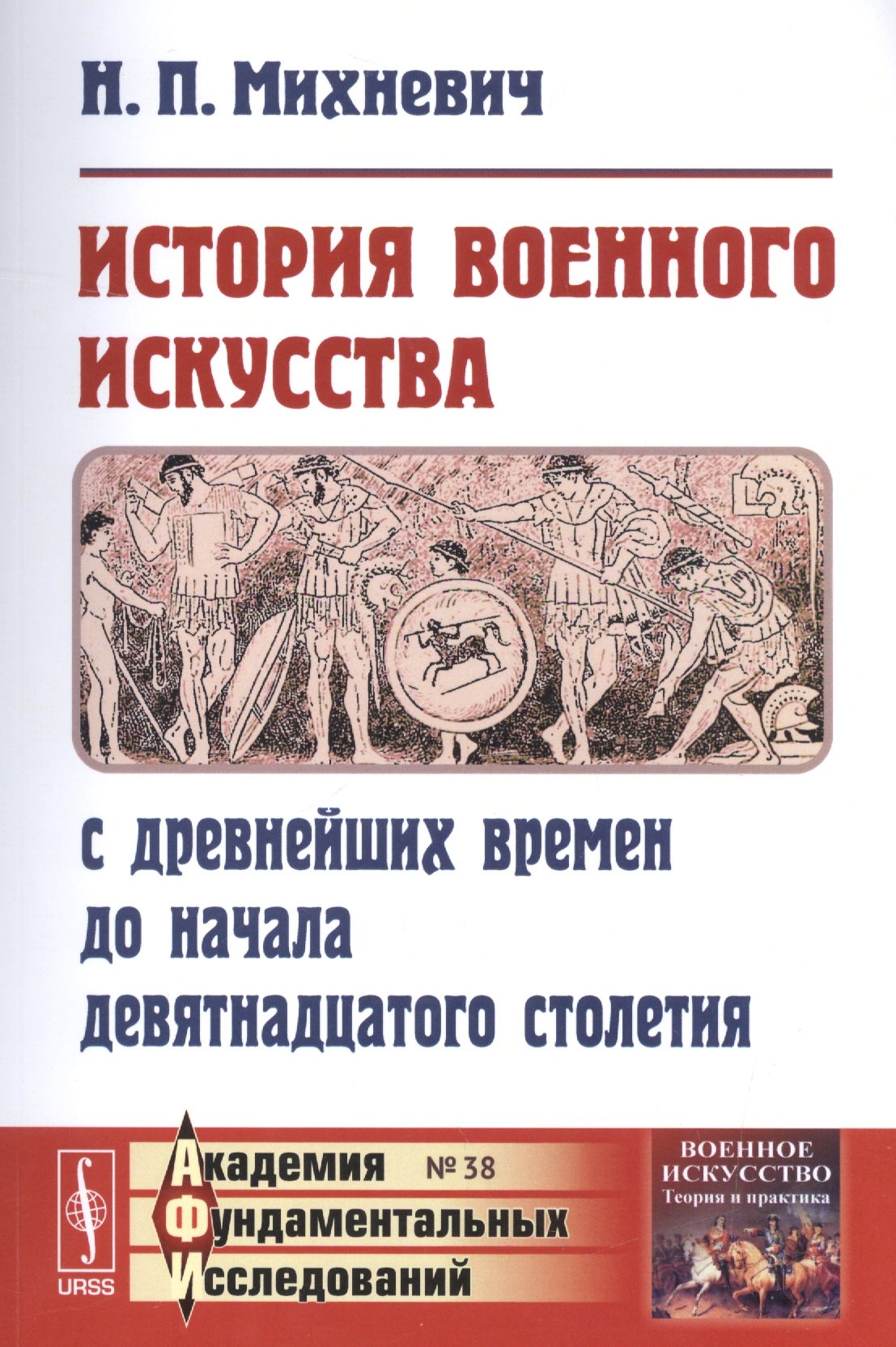 История военного искусства с древнейших времен до начала девятнадцатого столетия / № 38. Изд.3
История военного искусства с древнейших времен до начала девятнадцатого столетия / № 38. Изд.3