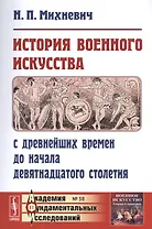 История военного искусства с древнейших времен до начала девятнадцатого столетия / № 38. Изд.3