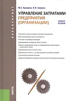 Управление затратами предприятия (организации). Для бакалавров. Учебное пособие