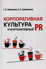 Корпоративная культура и корпоративный PR