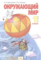 Окружающий мир : Учебник для 1 класса : В 2 частях. Часть 1 / 8-е изд.