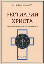 Бестиарий Христа Таинственная эмблематика Иисуса Христа… т.2 Ч.9-17 (Шарбонно-Лассэ)