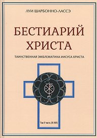 Бестиарий Христа Таинственная эмблематика Иисуса Христа… т.2 Ч.9-17 (Шарбонно-Лассэ)