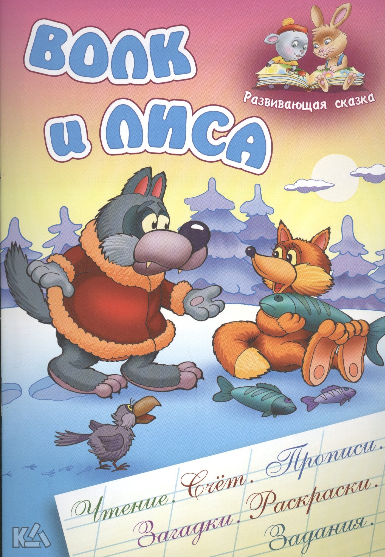 Волк и лиса. Русская народная сказка. (Составление и обработка Сергея Кузьмина)
Волк и лиса. Русская народная сказка. (Составление и обработка Сергея Кузьмина)