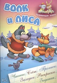Волк и лиса. Русская народная сказка. (Составление и обработка Сергея Кузьмина)