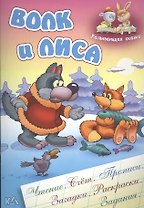 Волк и лиса. Русская народная сказка. (Составление и обработка Сергея Кузьмина)