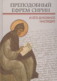 Преподобный Ефрем Сирин и его духовное наследие. Материалы IV международной патристической конференции Общецерковной аспирантуры и докторантуры имени святых равноапостольных Кирилла и Мефодия