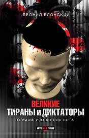 Великие тираны и диктаторы / от Калигулы до Пол Пота