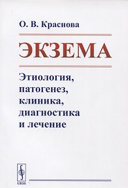 Экзема Этиология патогенез клиника диагностика и лечение