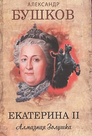 Екатерина II : Алмазная Золушка