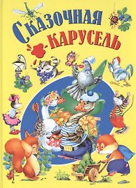 Сказочная карусель