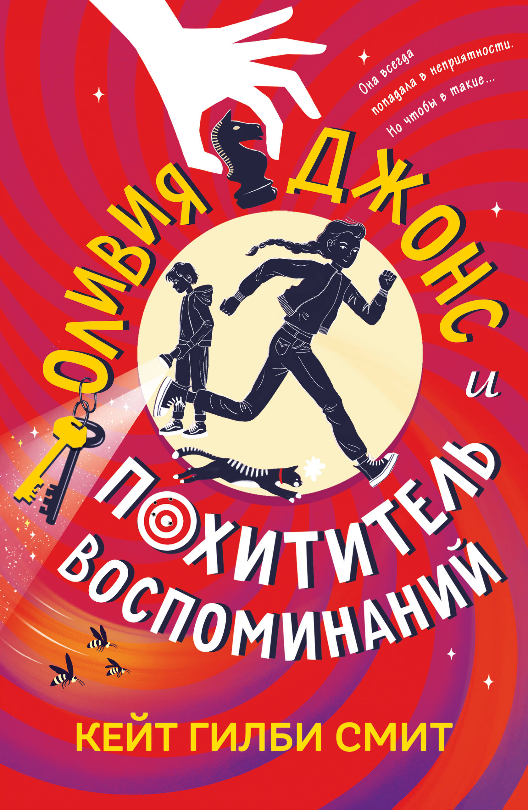 Оливия Джонс и похититель воспоминаний
Оливия Джонс и похититель воспоминаний