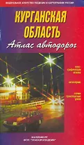 Атлас автодорог Курганская область / (мягк). (Уралаэрогеодезия)