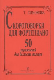 Скороговорки для фортепиано. 50 упражнений для беглости пальцев