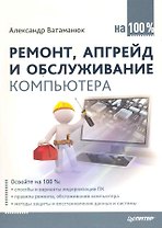Ремонт, апгрейд и обслуживание компьютера на 100%