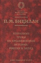 Избранные труды по средневековой истории: Россия и Запад.