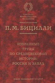 Избранные труды по средневековой истории: Россия и Запад.