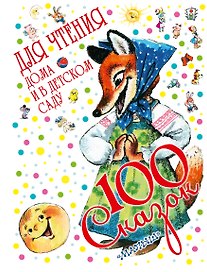 100 сказок для чтения дома и в детском саду