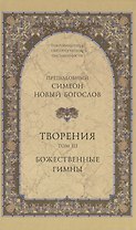 Творения. Том III. Божественные гимны