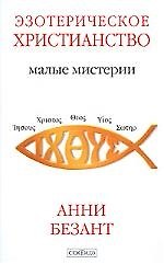 Эзотерическое христианство. Малые Мистерии